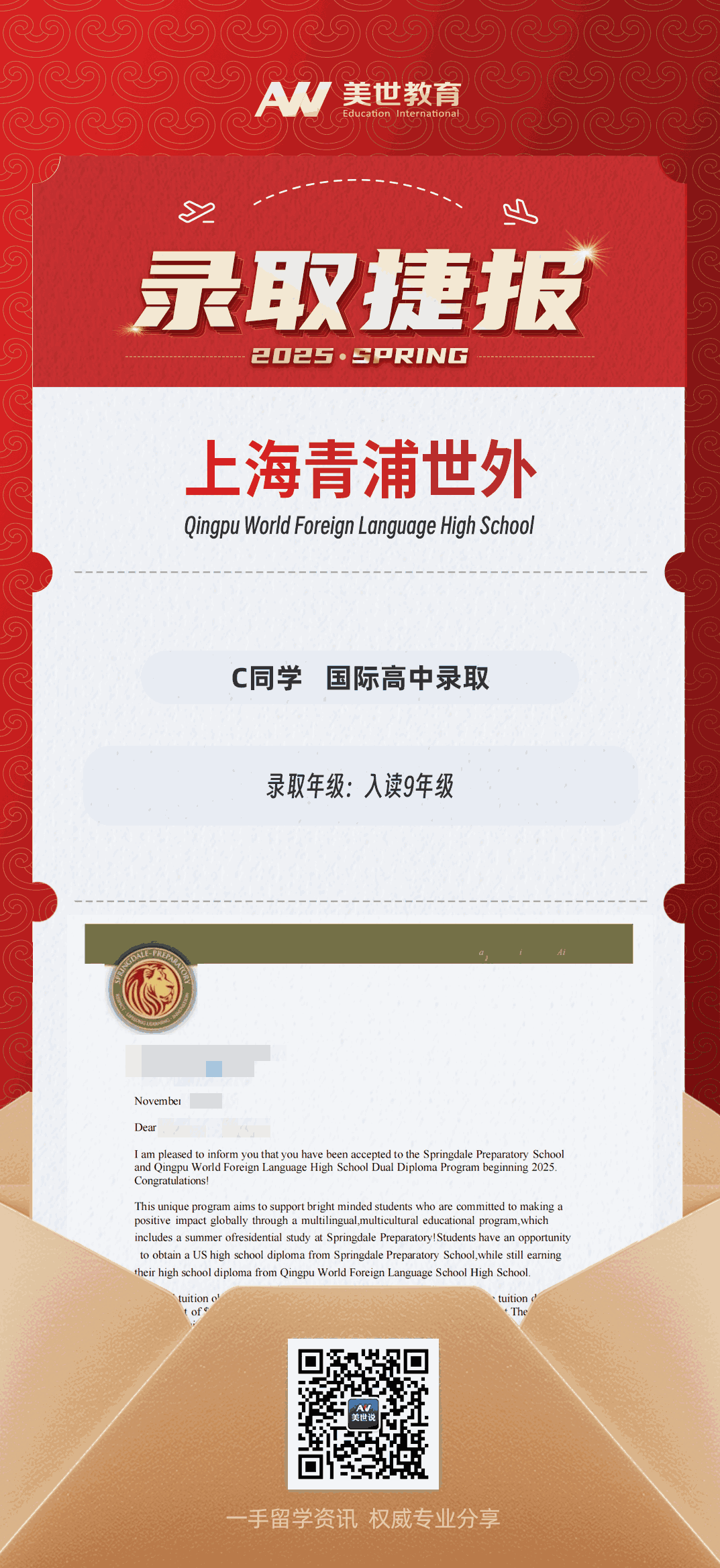 美世捷报|恭喜C同学斩获上海青浦区世外高级中学录取offer